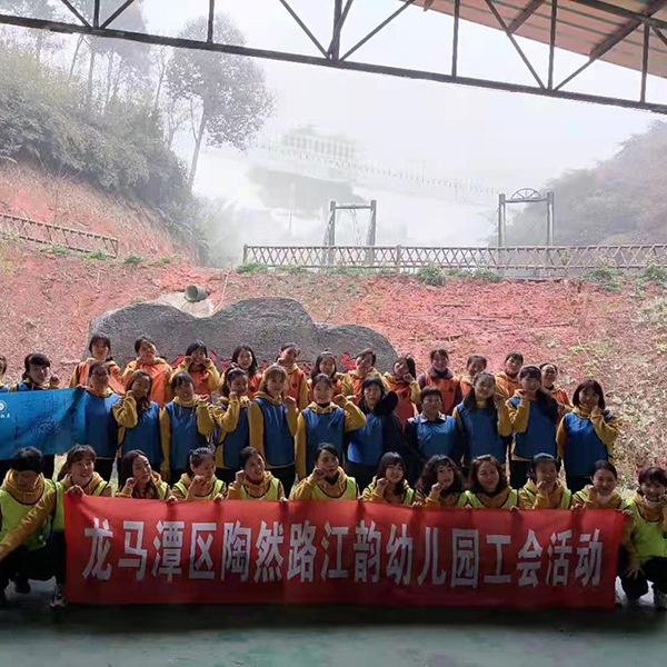 龍馬潭區(qū)陶然路江韻幼兒園工會活動